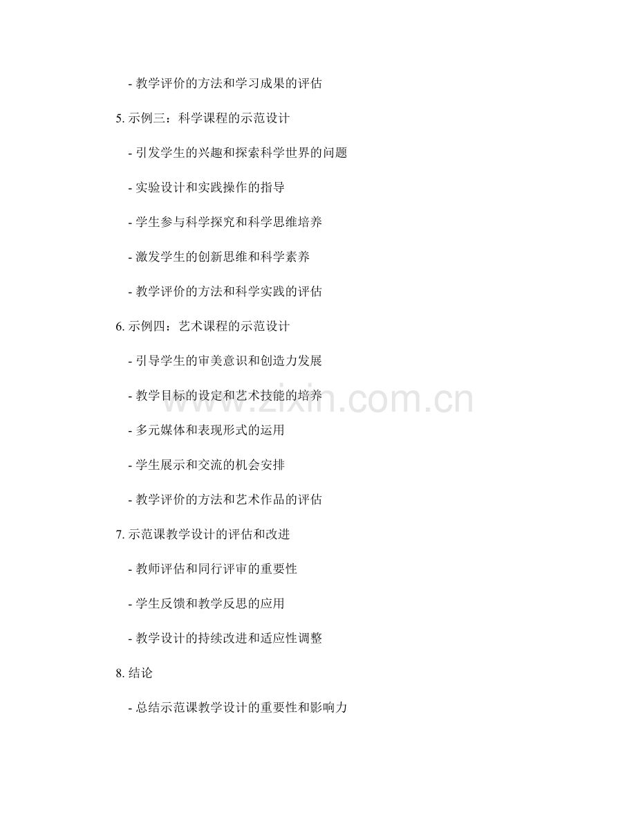 教师培训资料的示范课教学设计.docx_第2页