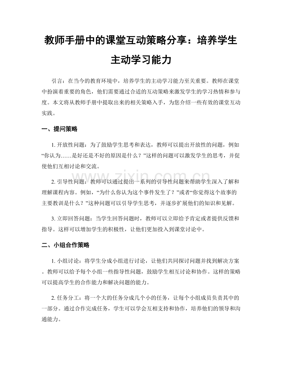 教师手册中的课堂互动策略分享：培养学生主动学习能力.docx_第1页