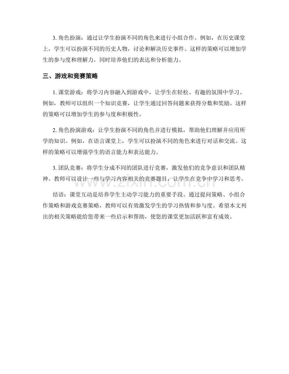 教师手册中的课堂互动策略分享：培养学生主动学习能力.docx_第2页