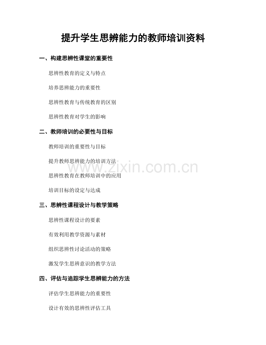 提升学生思辨能力的教师培训资料.docx_第1页