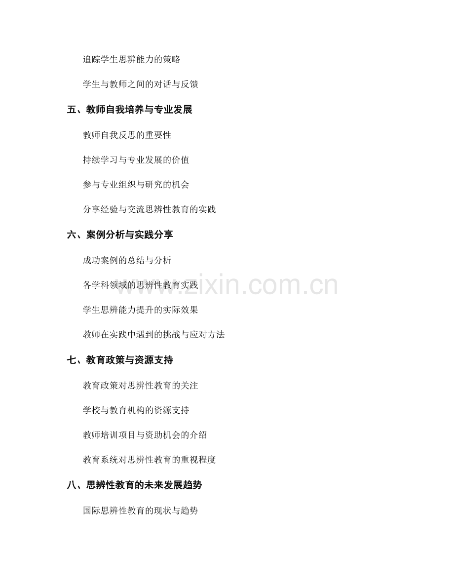 提升学生思辨能力的教师培训资料.docx_第2页