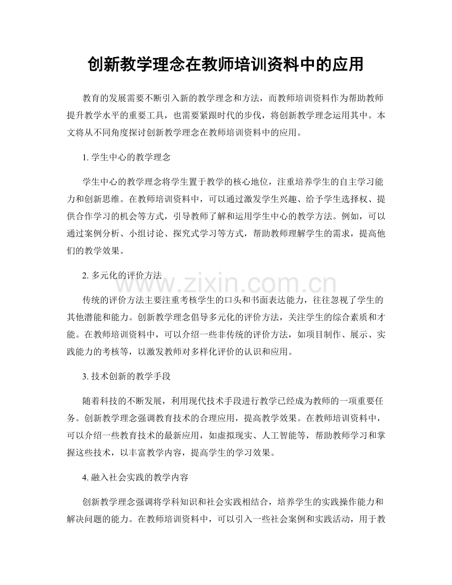 创新教学理念在教师培训资料中的应用.docx_第1页