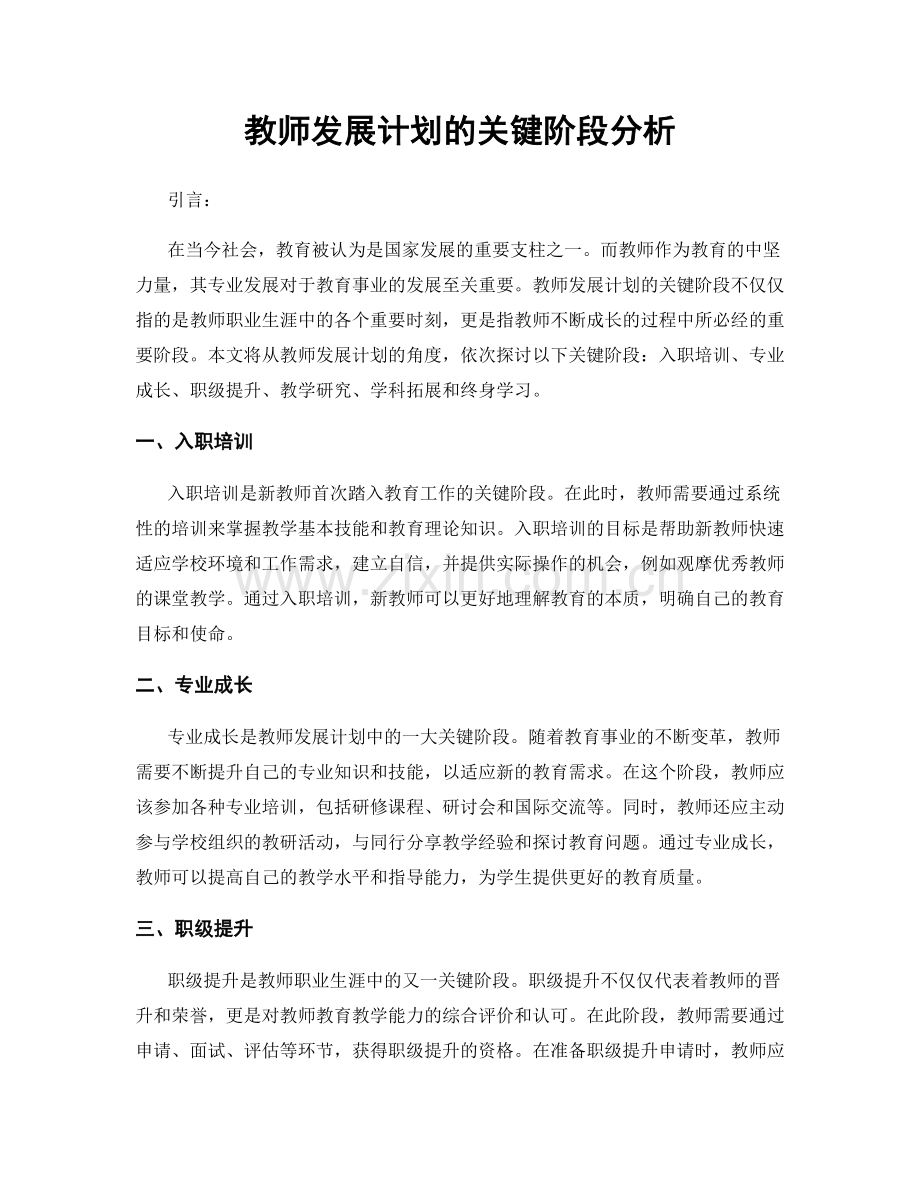 教师发展计划的关键阶段分析.docx_第1页