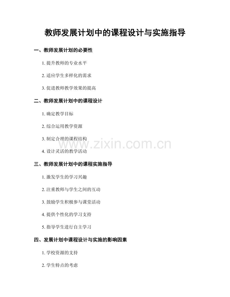 教师发展计划中的课程设计与实施指导.docx_第1页