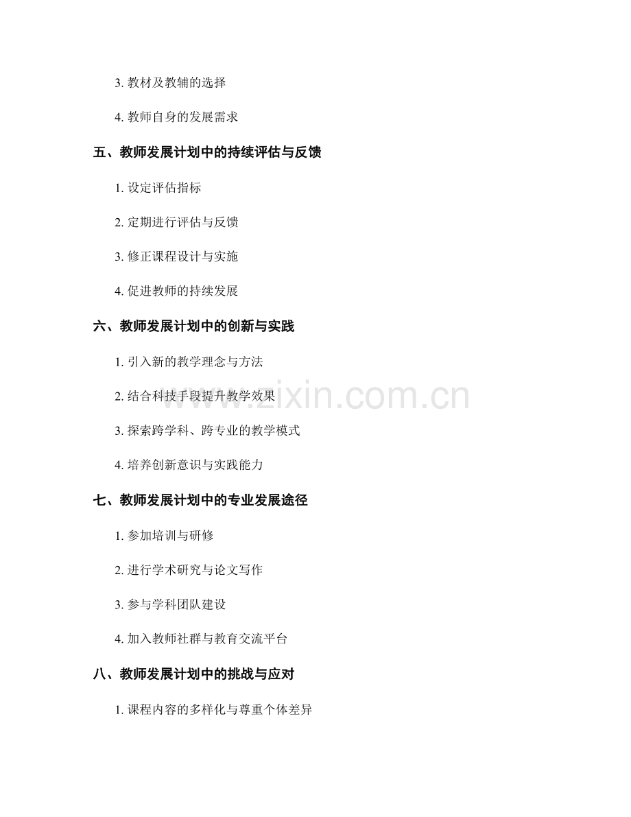 教师发展计划中的课程设计与实施指导.docx_第2页