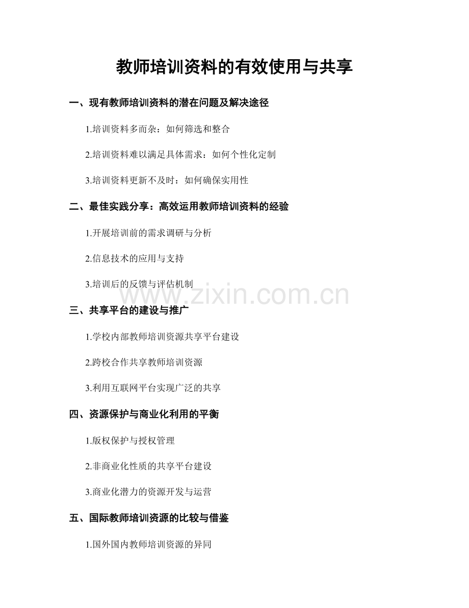 教师培训资料的有效使用与共享.docx_第1页