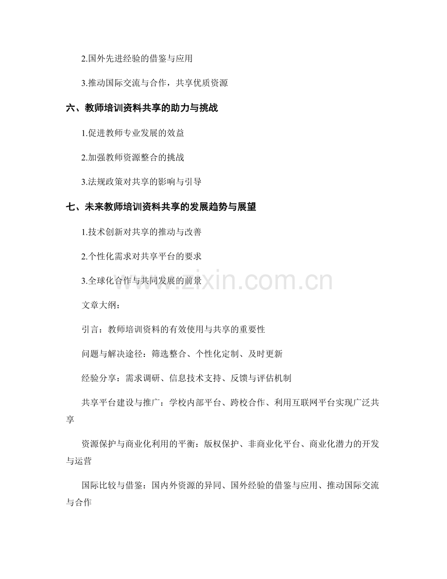 教师培训资料的有效使用与共享.docx_第2页