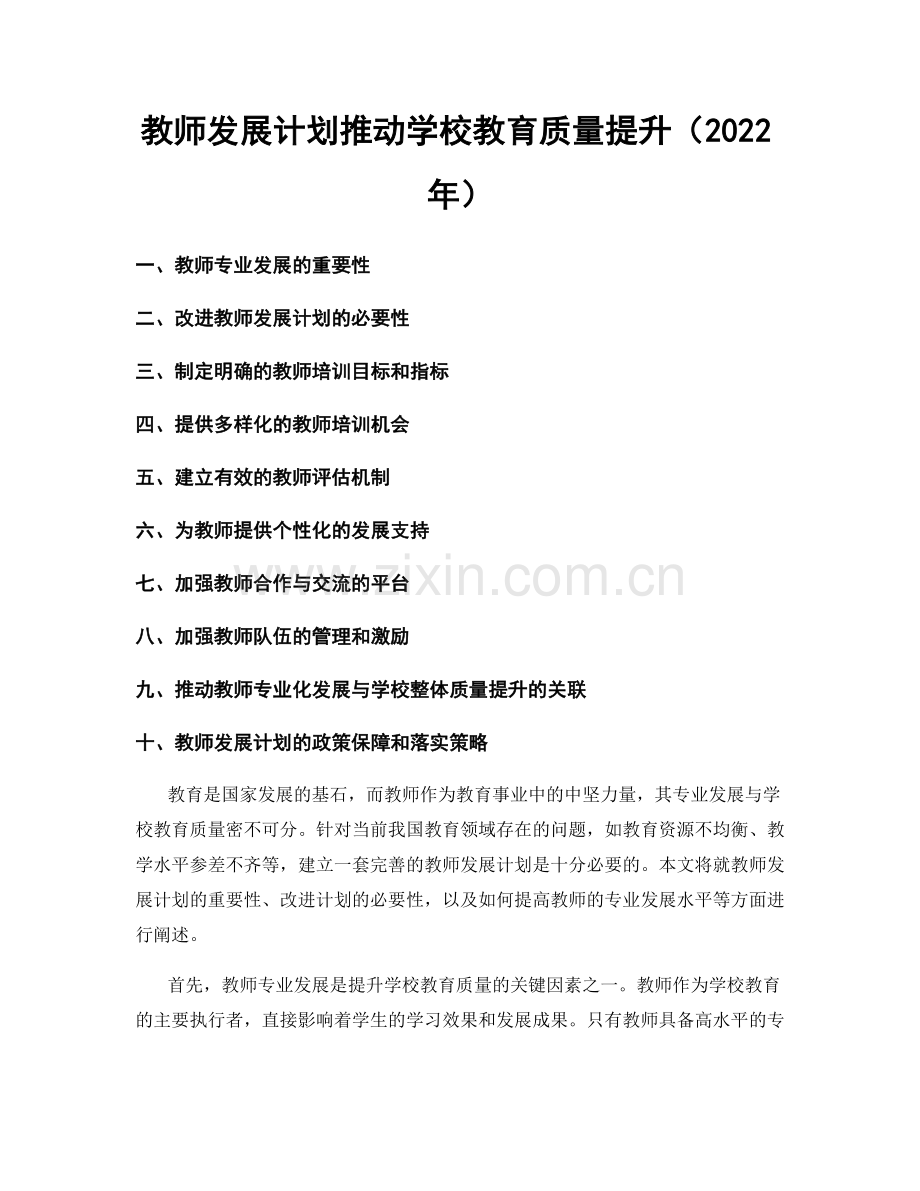 教师发展计划推动学校教育质量提升（2022年）.docx_第1页