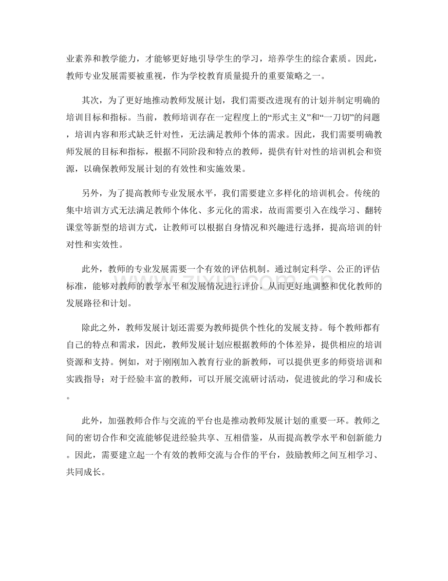 教师发展计划推动学校教育质量提升（2022年）.docx_第2页