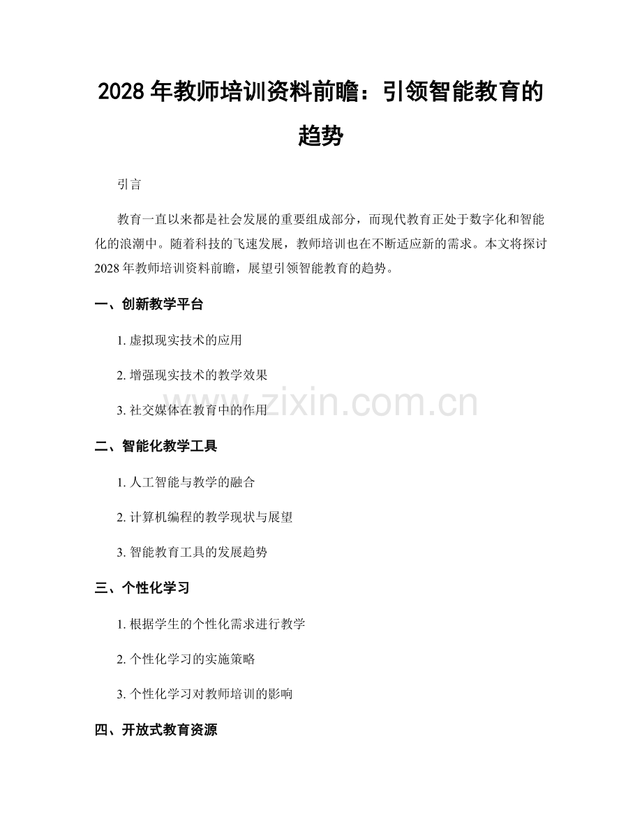 2028年教师培训资料前瞻：引领智能教育的趋势.docx_第1页