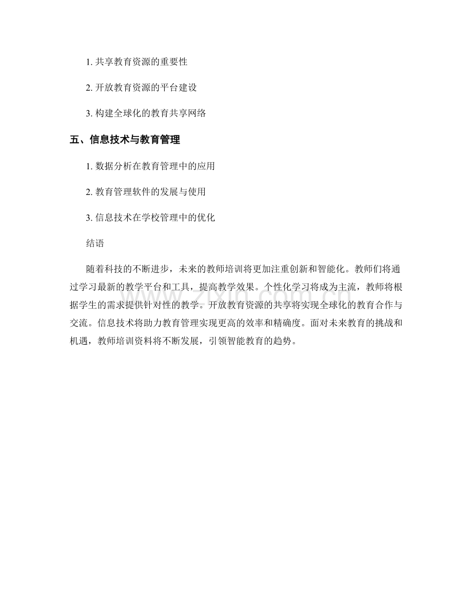 2028年教师培训资料前瞻：引领智能教育的趋势.docx_第2页