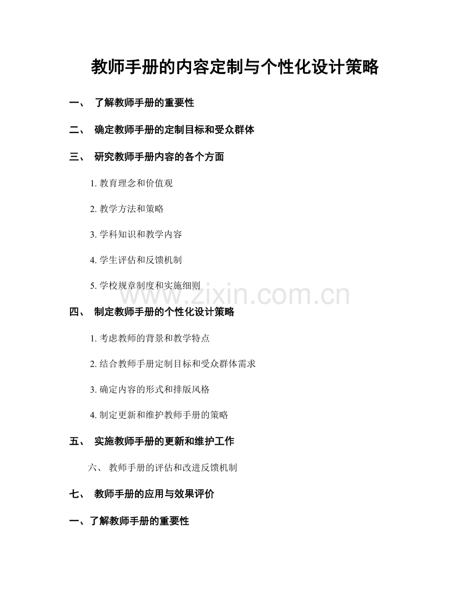 教师手册的内容定制与个性化设计策略.docx_第1页