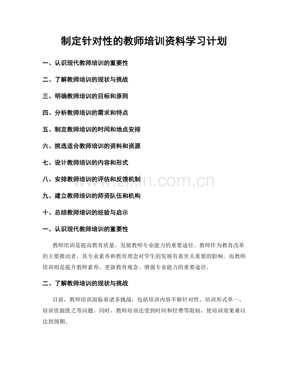 制定针对性的教师培训资料学习计划.docx_第1页