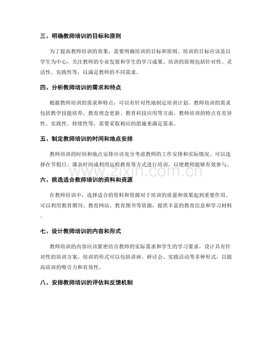 制定针对性的教师培训资料学习计划.docx_第2页