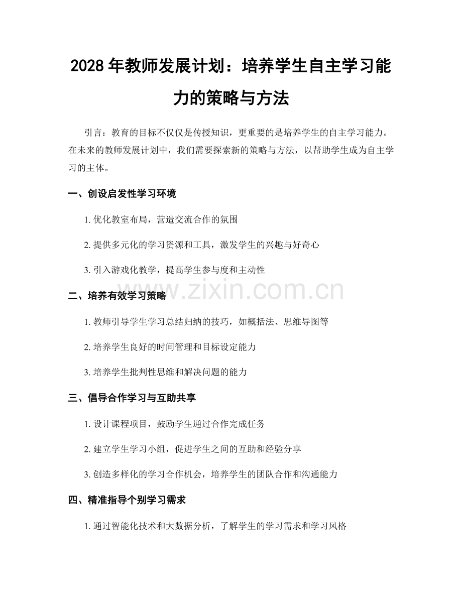 2028年教师发展计划：培养学生自主学习能力的策略与方法.docx_第1页