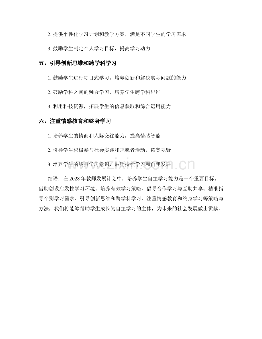 2028年教师发展计划：培养学生自主学习能力的策略与方法.docx_第2页