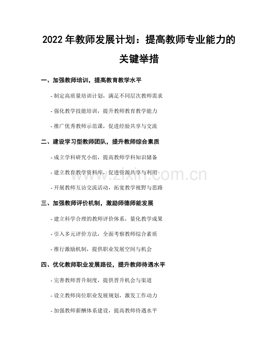 2022年教师发展计划：提高教师专业能力的关键举措.docx_第1页