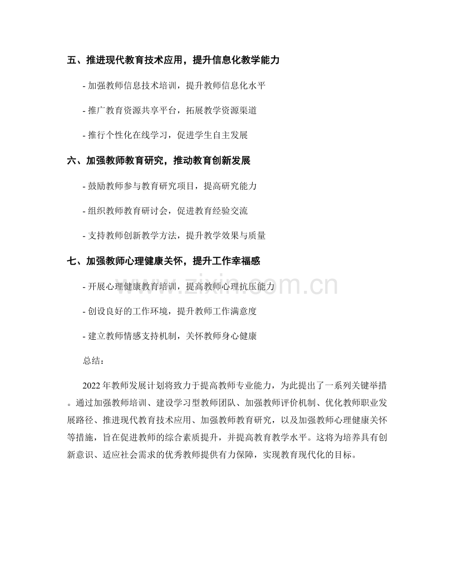 2022年教师发展计划：提高教师专业能力的关键举措.docx_第2页