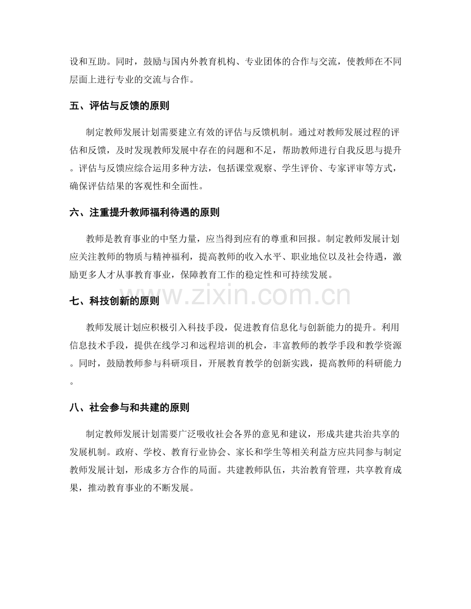 制定2023年教师发展计划的指导原则.docx_第2页