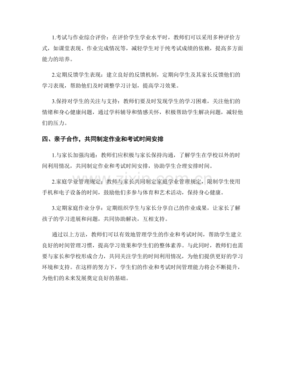 教师手册：有效管理学生的作业和考试时间.docx_第2页