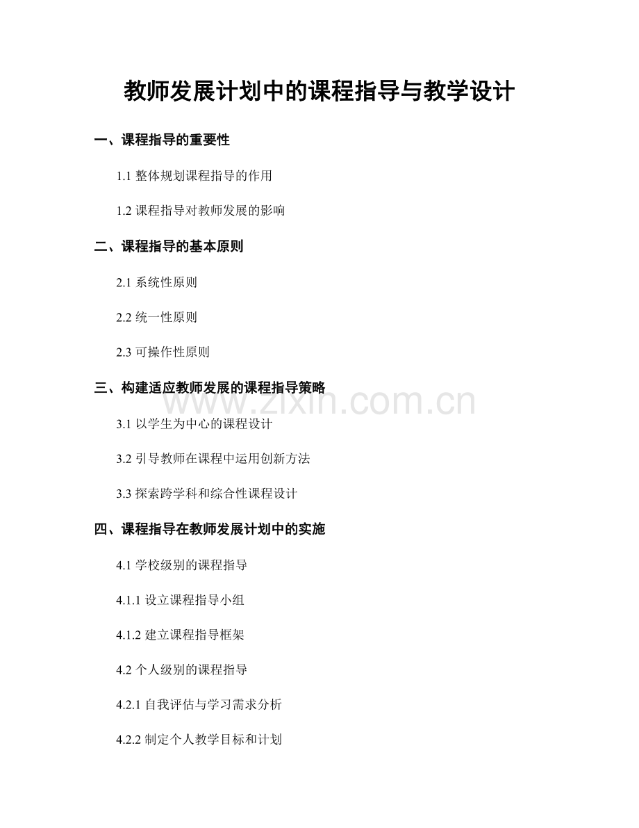 教师发展计划中的课程指导与教学设计.docx_第1页