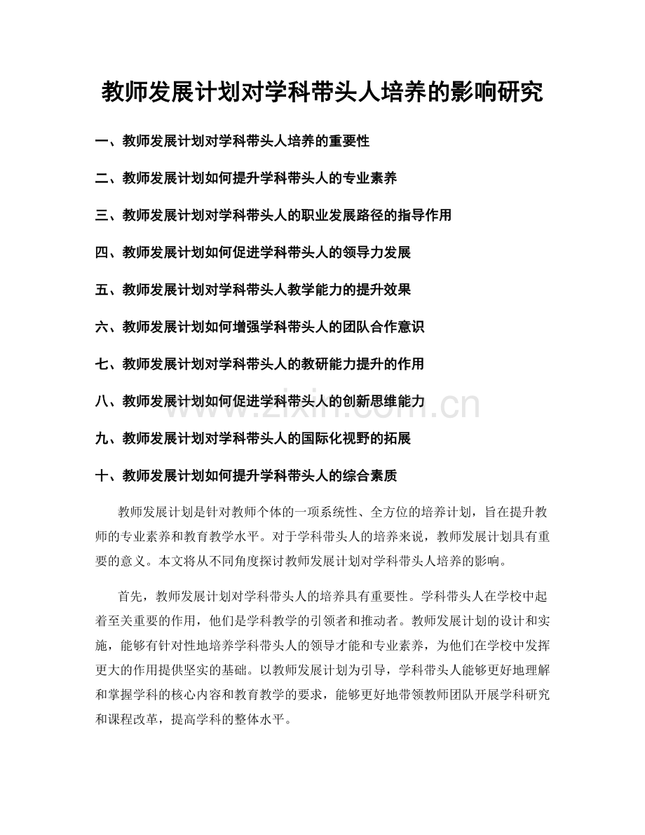 教师发展计划对学科带头人培养的影响研究.docx_第1页