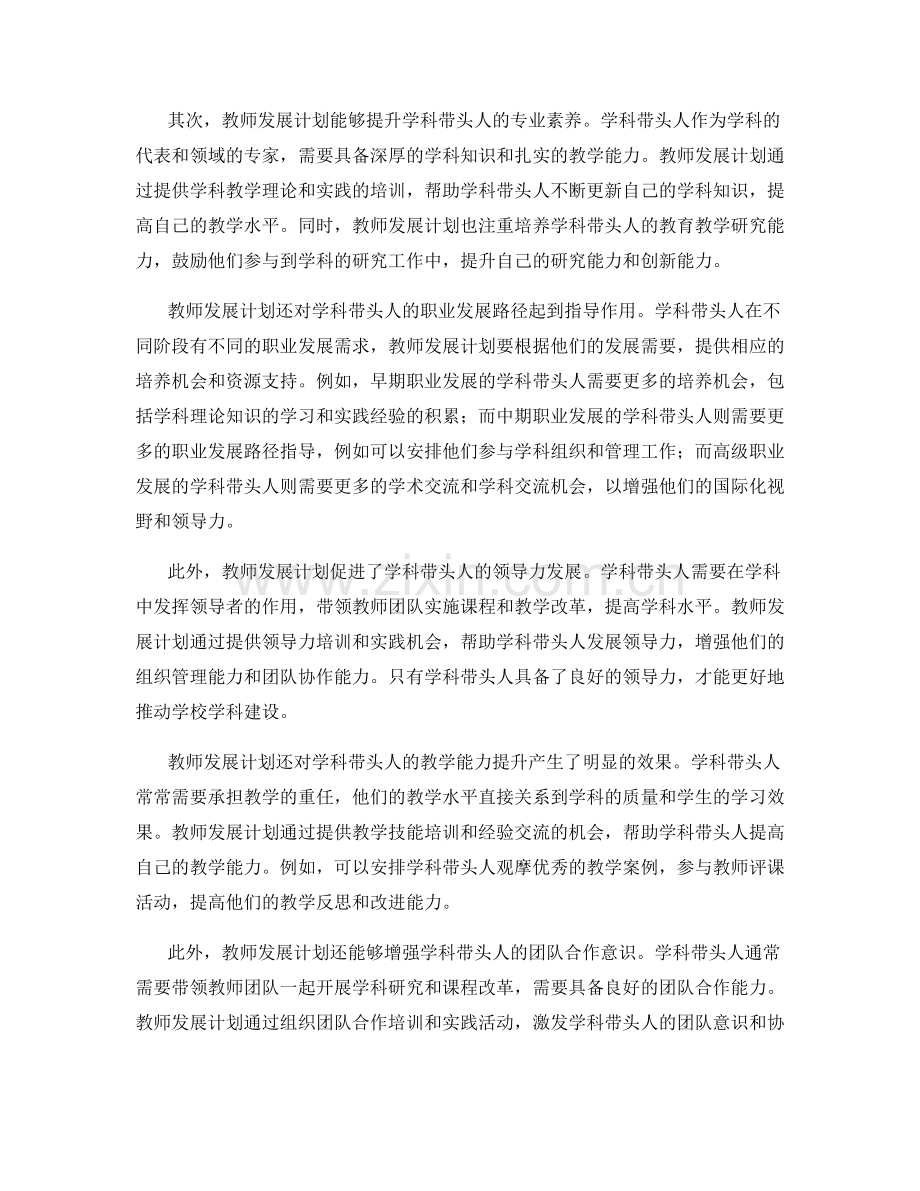 教师发展计划对学科带头人培养的影响研究.docx_第2页