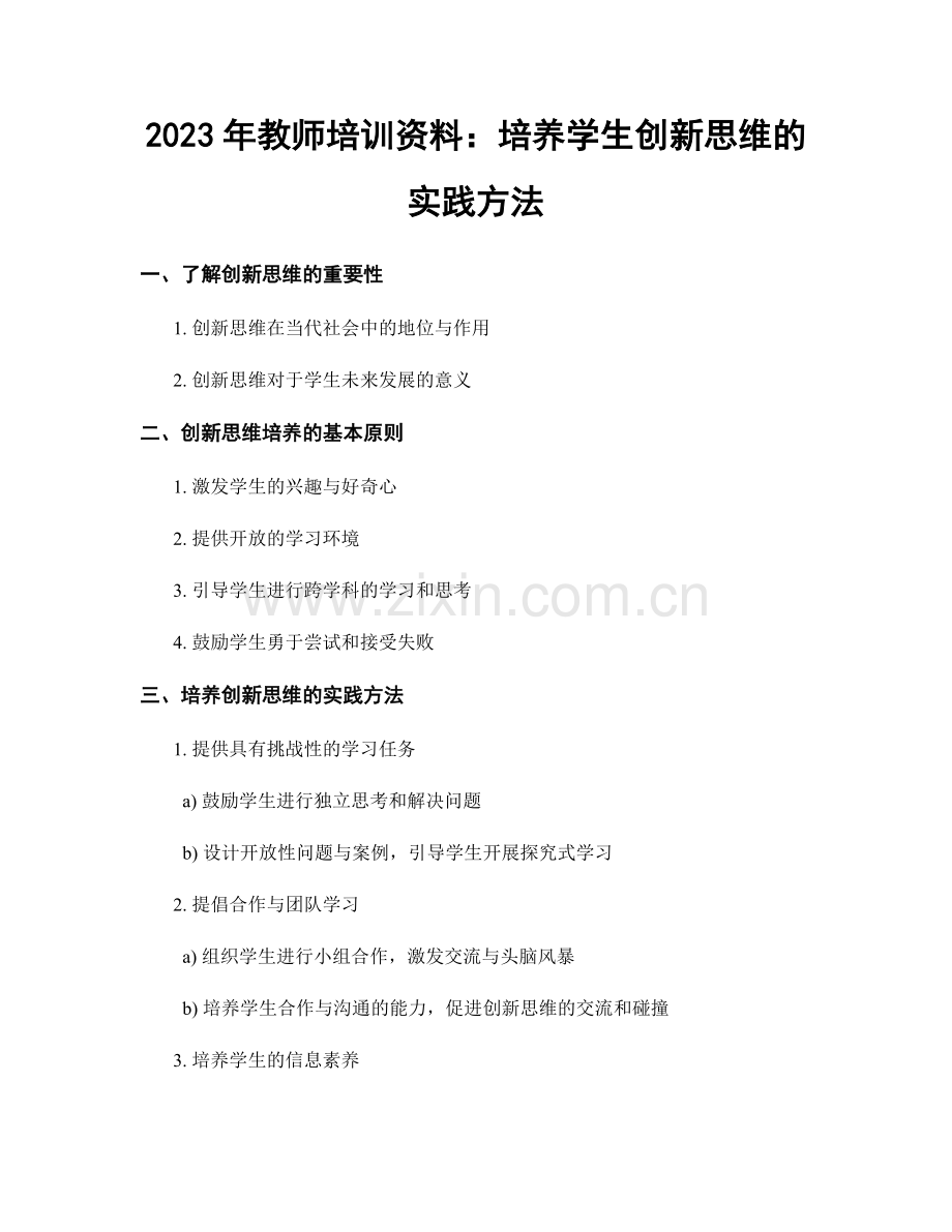 2023年教师培训资料：培养学生创新思维的实践方法.docx_第1页