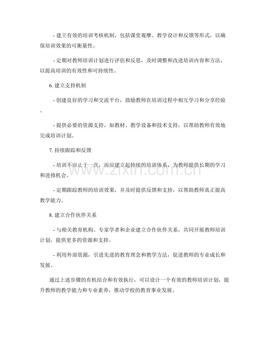 如何设计一个有效的教师培训计划.docx_第2页