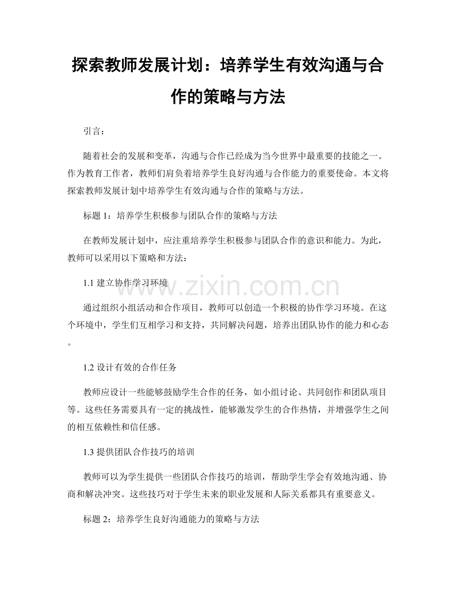 探索教师发展计划：培养学生有效沟通与合作的策略与方法.docx_第1页