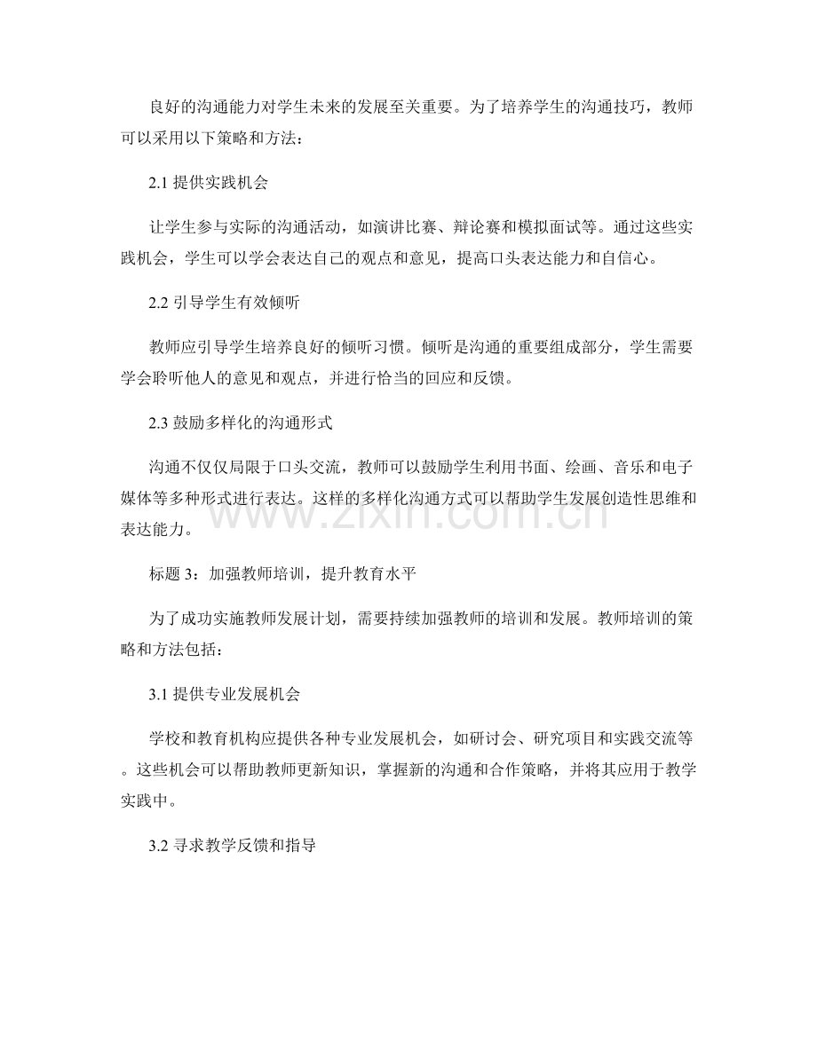 探索教师发展计划：培养学生有效沟通与合作的策略与方法.docx_第2页