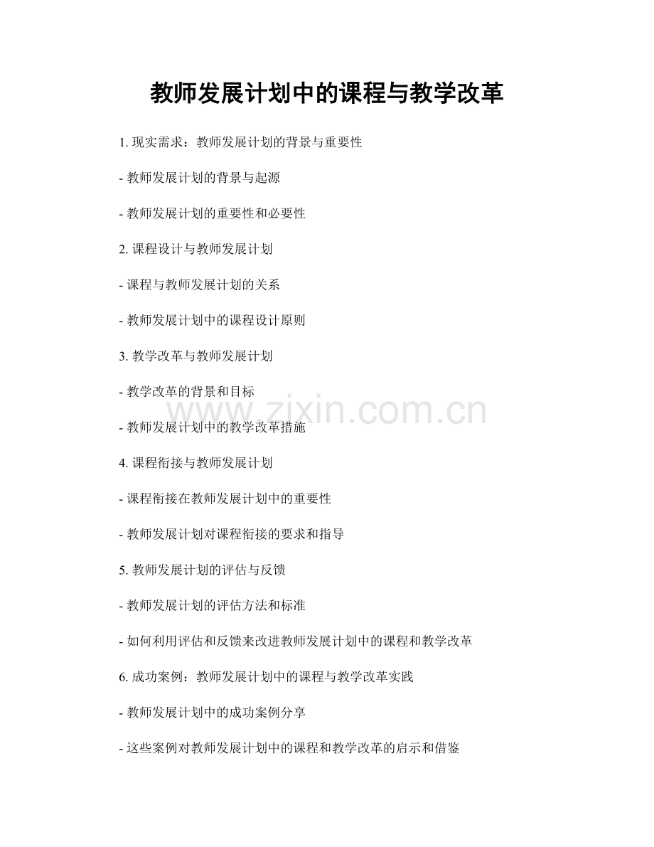 教师发展计划中的课程与教学改革.docx_第1页