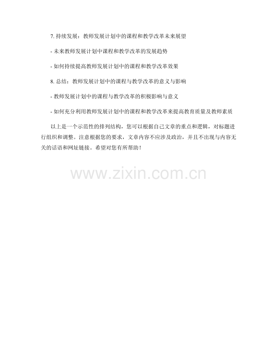 教师发展计划中的课程与教学改革.docx_第2页