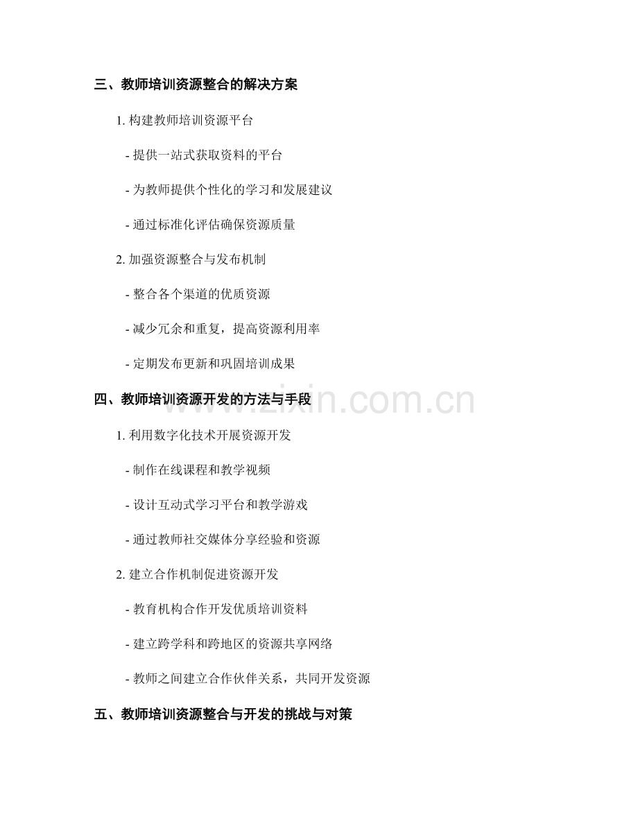 教师培训资料的资源整合与开发探讨.docx_第2页