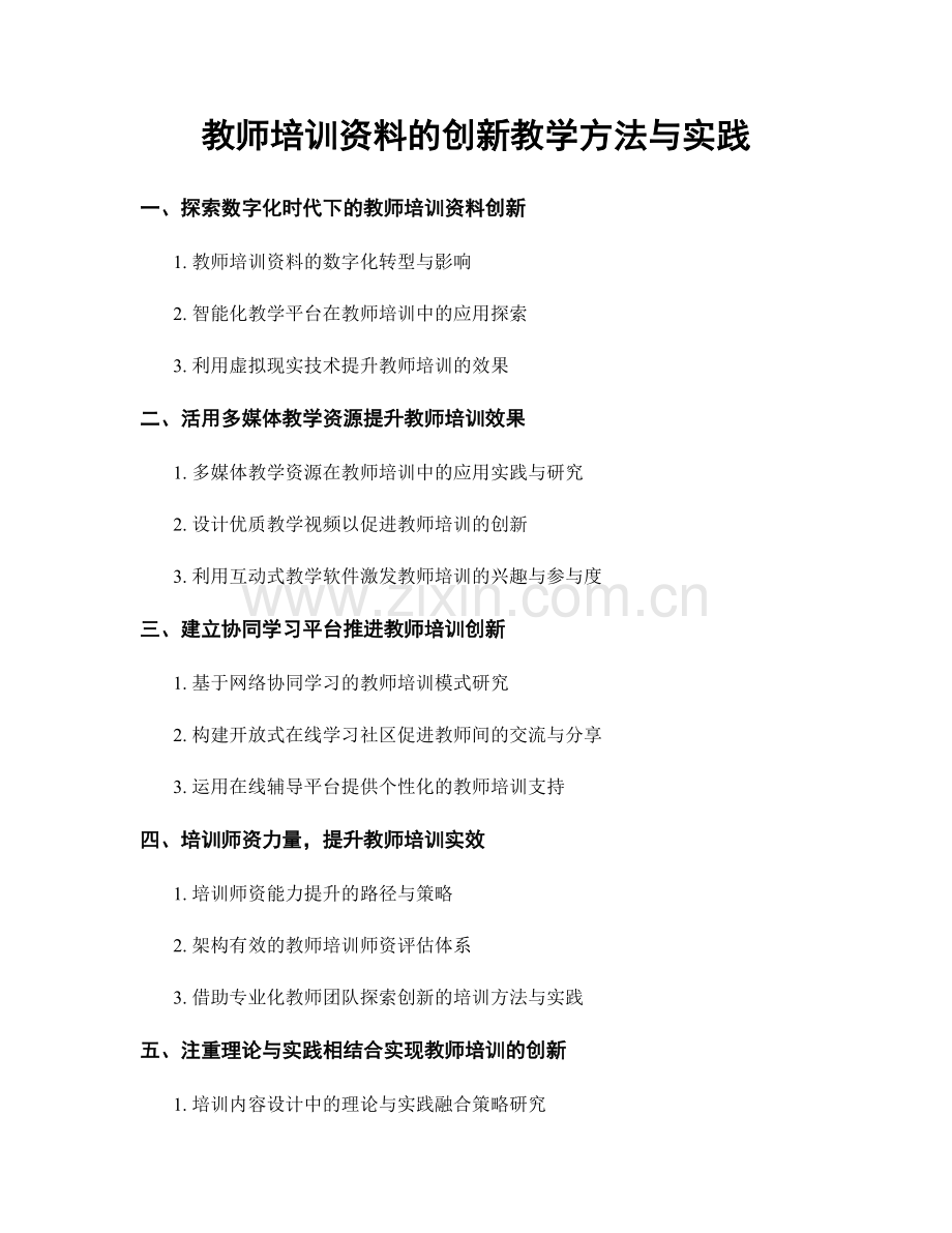 教师培训资料的创新教学方法与实践.docx_第1页