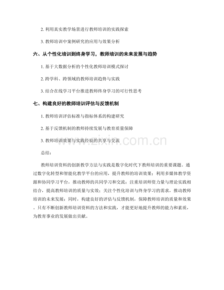 教师培训资料的创新教学方法与实践.docx_第2页