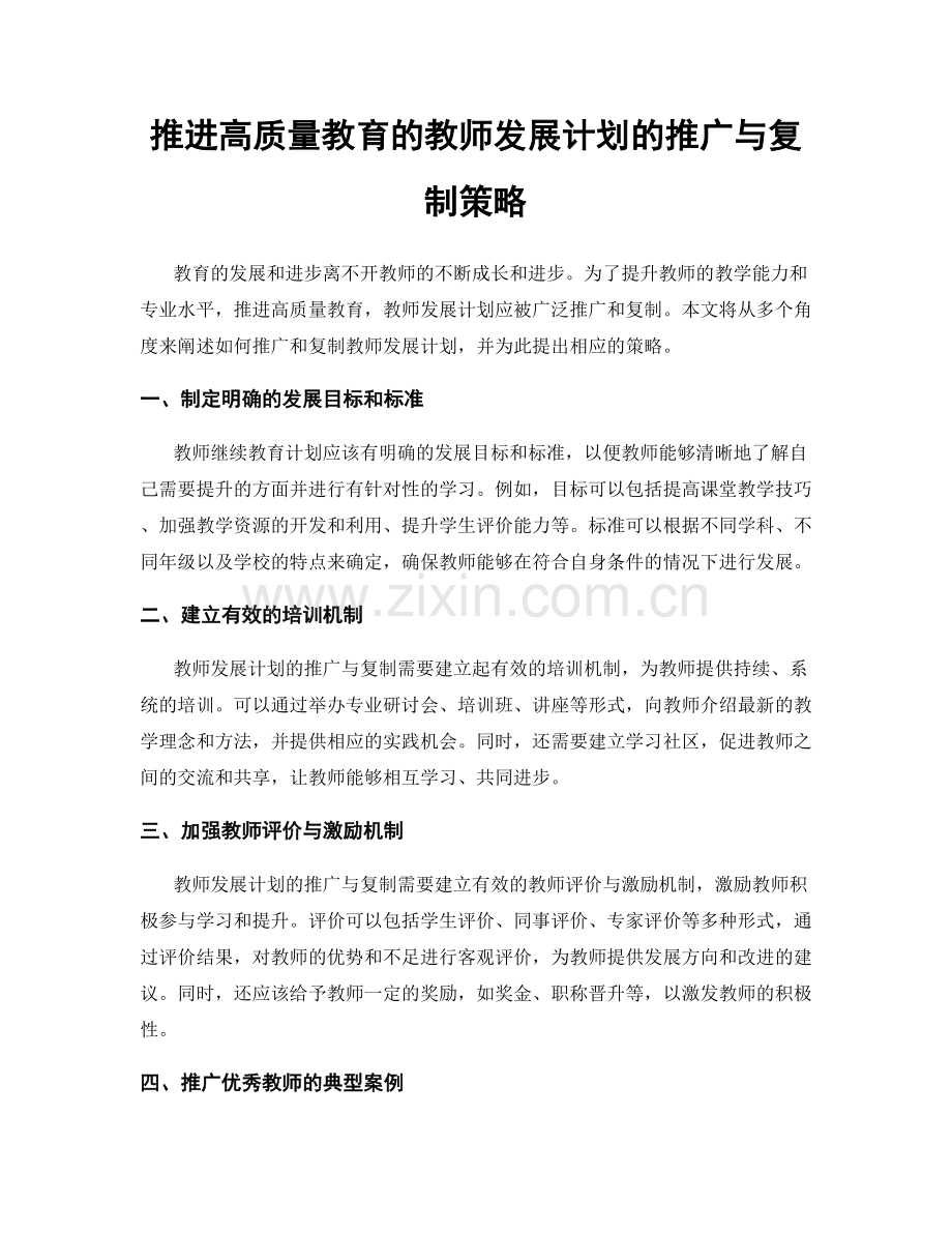 推进高质量教育的教师发展计划的推广与复制策略.docx_第1页