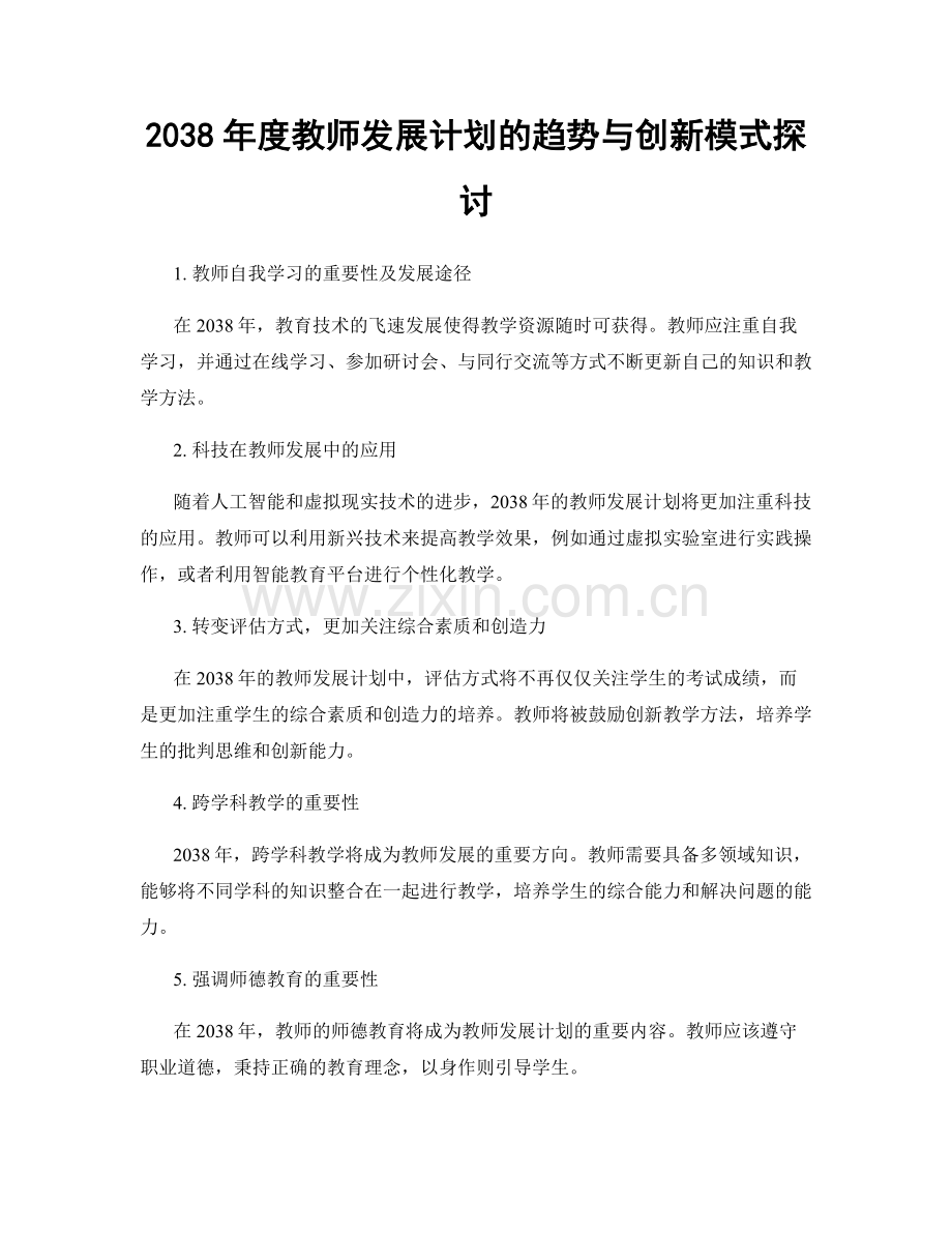 2038年度教师发展计划的趋势与创新模式探讨.docx_第1页