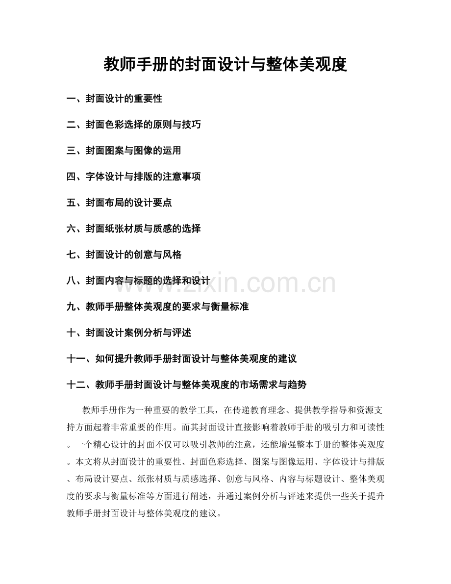 教师手册的封面设计与整体美观度.docx_第1页