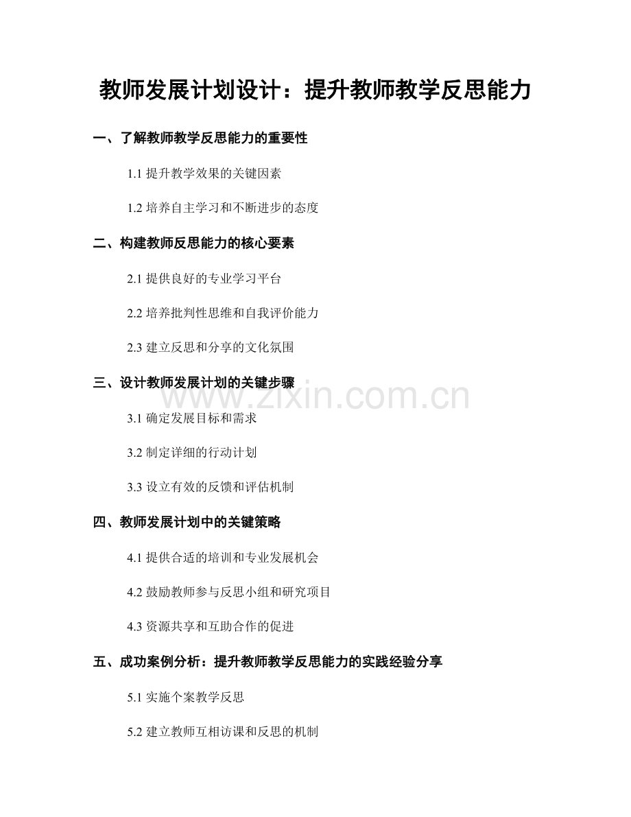 教师发展计划设计：提升教师教学反思能力.docx_第1页