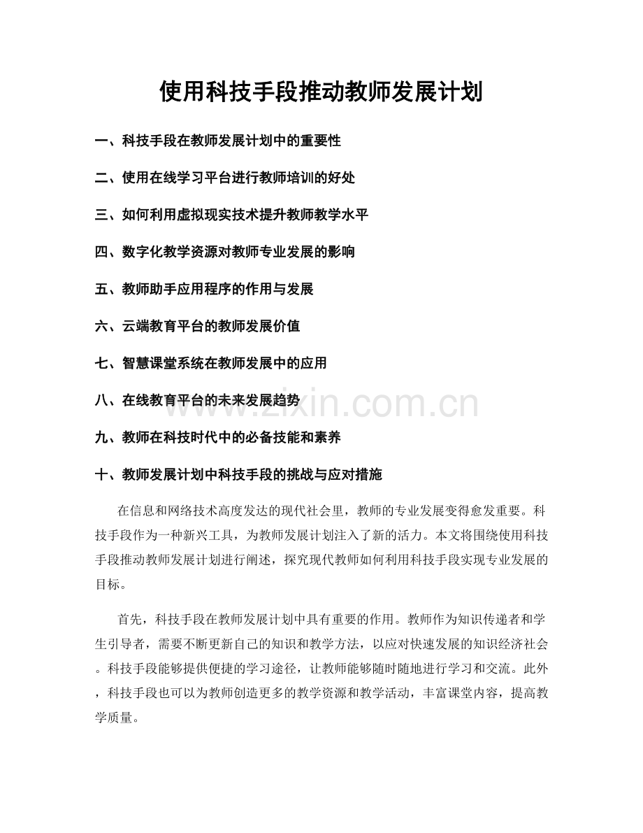 使用科技手段推动教师发展计划.docx_第1页