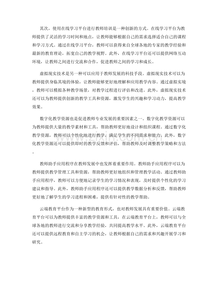 使用科技手段推动教师发展计划.docx_第2页