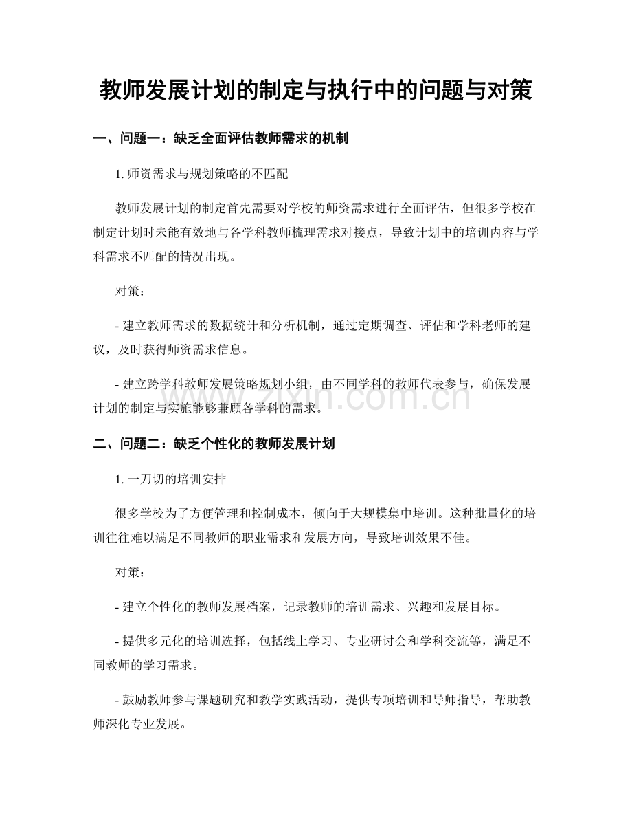 教师发展计划的制定与执行中的问题与对策.docx_第1页