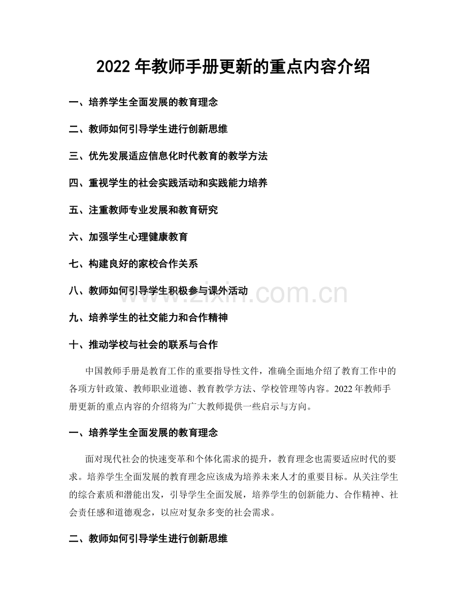 2022年教师手册更新的重点内容介绍.docx_第1页