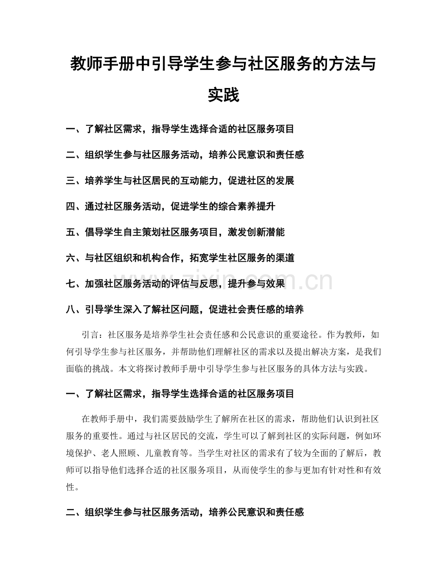 教师手册中引导学生参与社区服务的方法与实践.docx_第1页