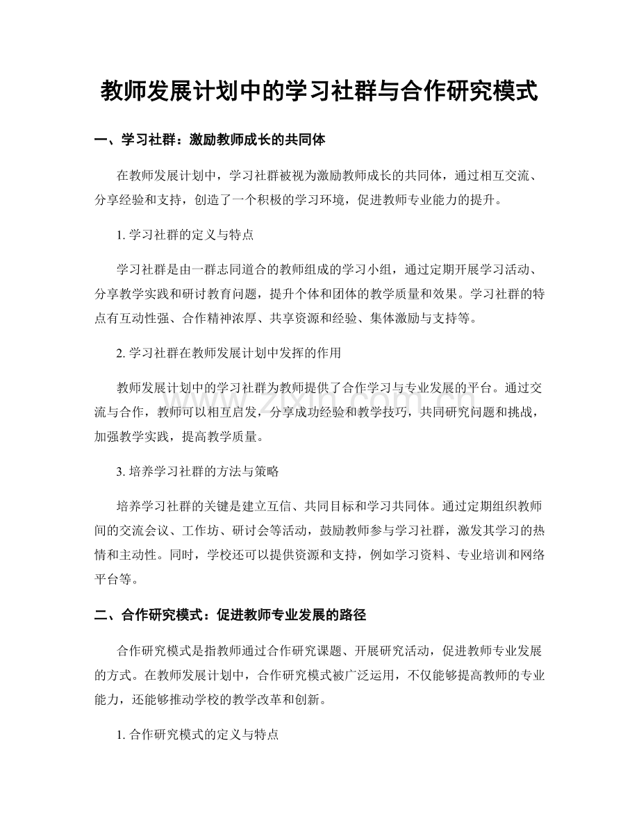 教师发展计划中的学习社群与合作研究模式.docx_第1页