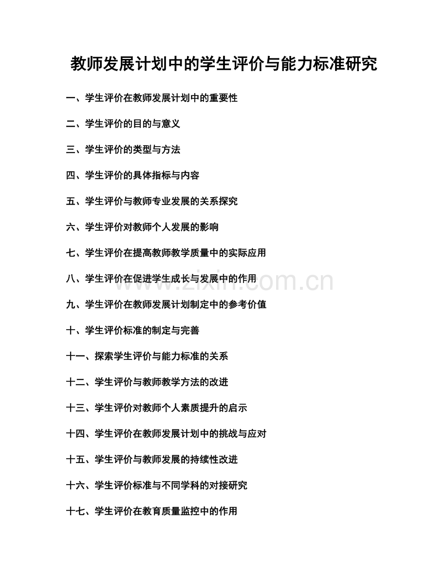 教师发展计划中的学生评价与能力标准研究.docx_第1页