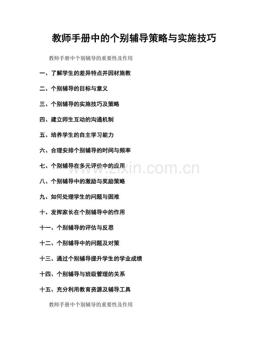 教师手册中的个别辅导策略与实施技巧.docx_第1页