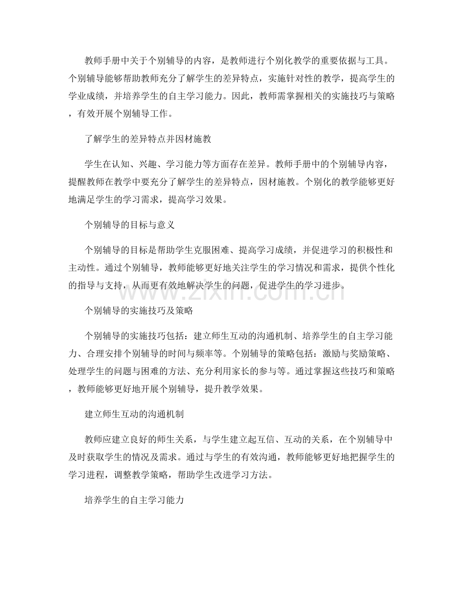 教师手册中的个别辅导策略与实施技巧.docx_第2页