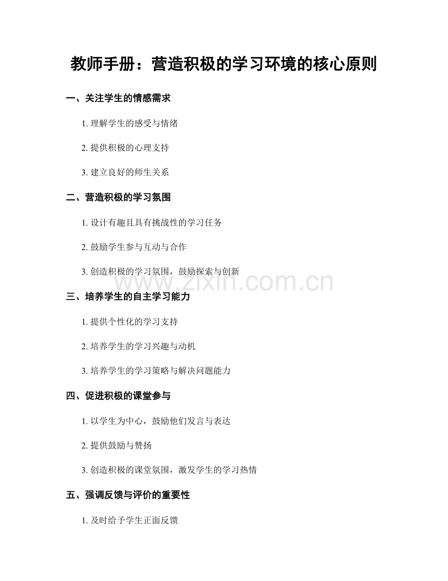 教师手册：营造积极的学习环境的核心原则.docx_第1页